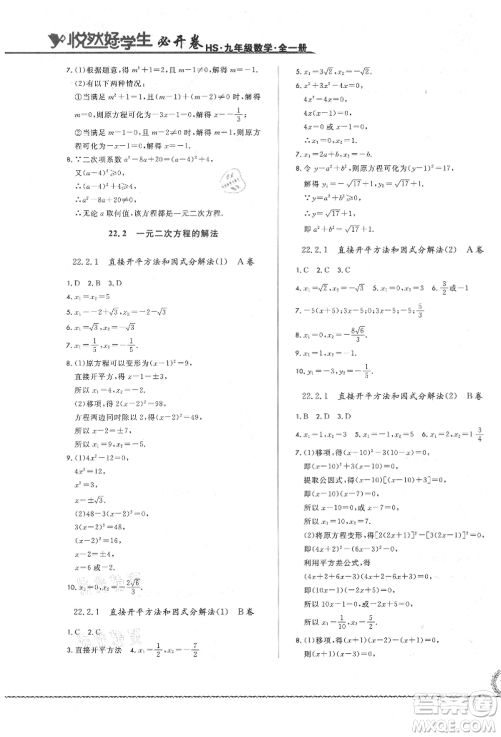 吉林教育出版社2021悅?cè)缓脤W生必開卷九年級數(shù)學華師大版長春專版參考答案