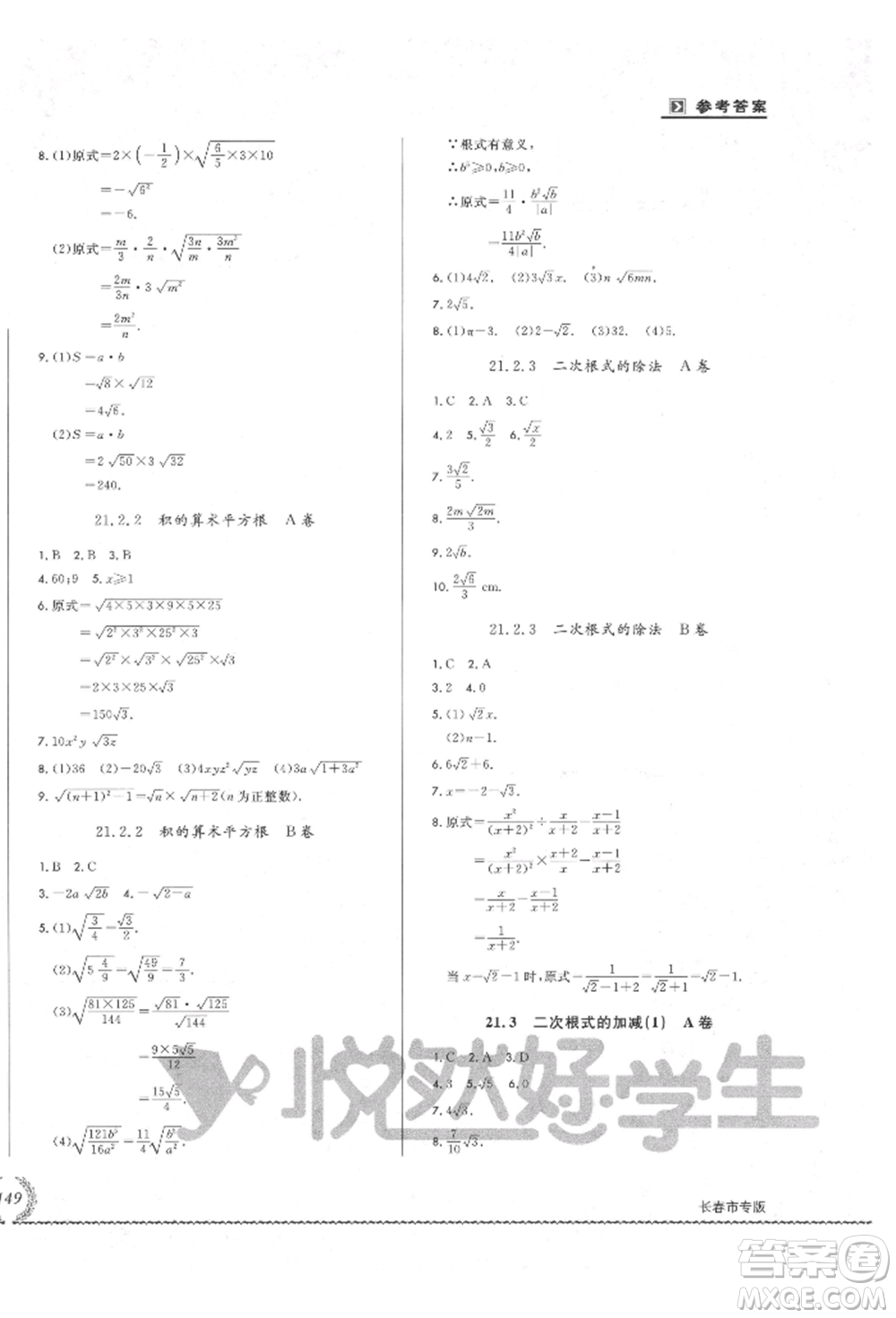 吉林教育出版社2021悅?cè)缓脤W生必開卷九年級數(shù)學華師大版長春專版參考答案