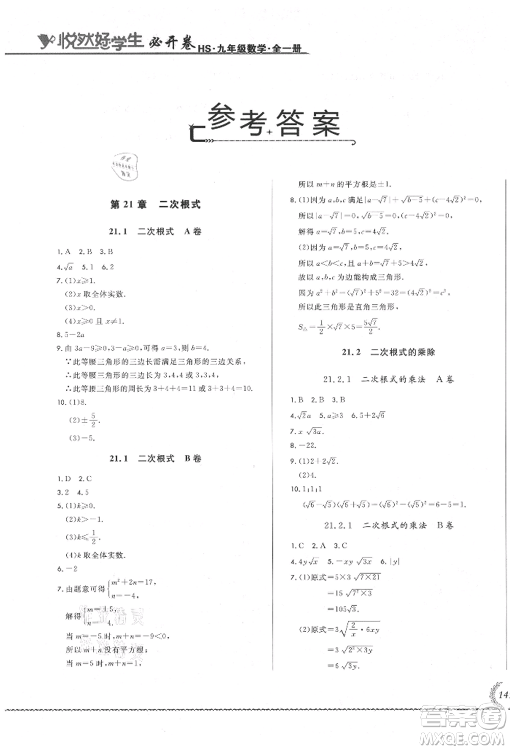 吉林教育出版社2021悅?cè)缓脤W生必開卷九年級數(shù)學華師大版長春專版參考答案