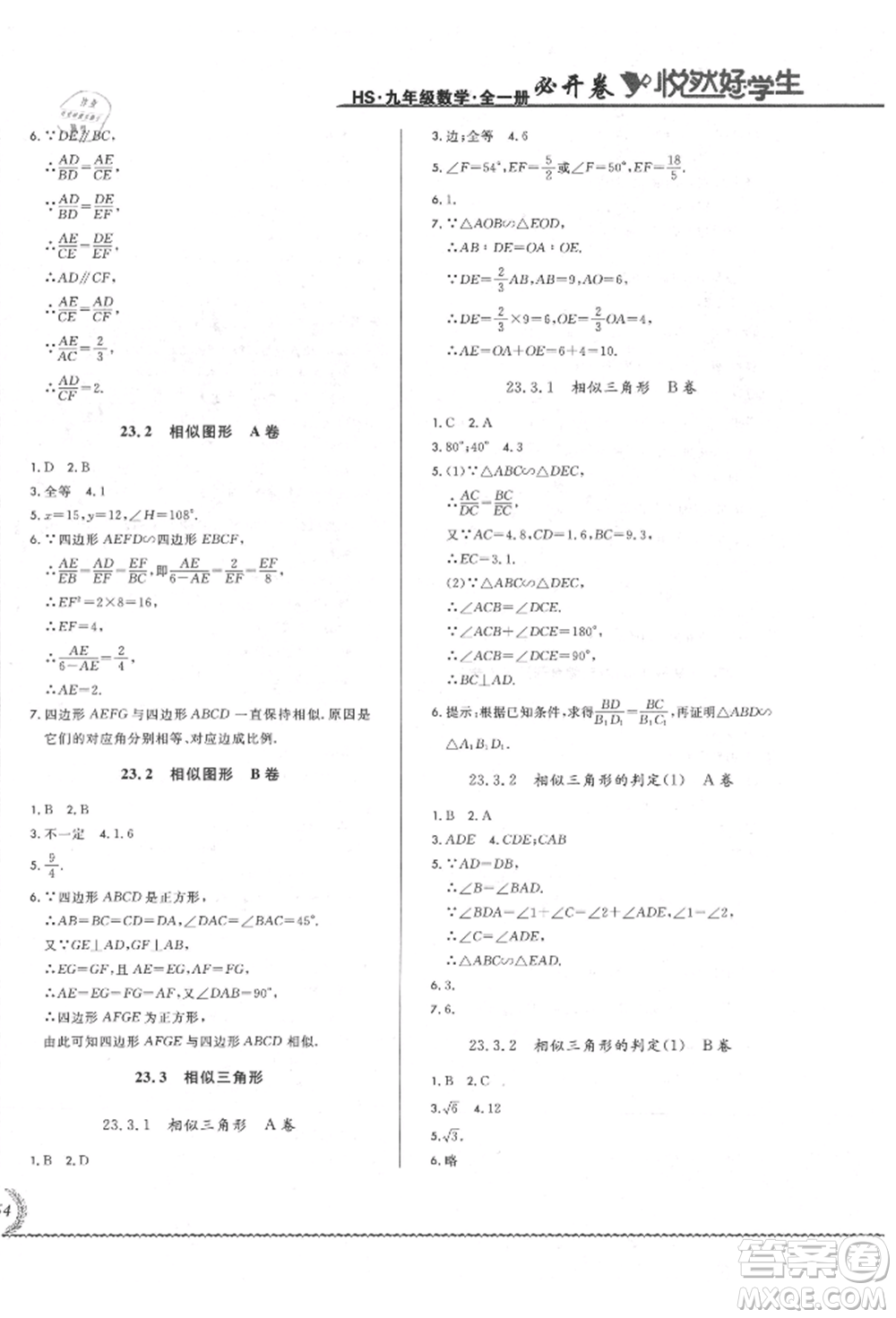 吉林教育出版社2021悅?cè)缓脤W生必開卷九年級數(shù)學華師大版長春專版參考答案