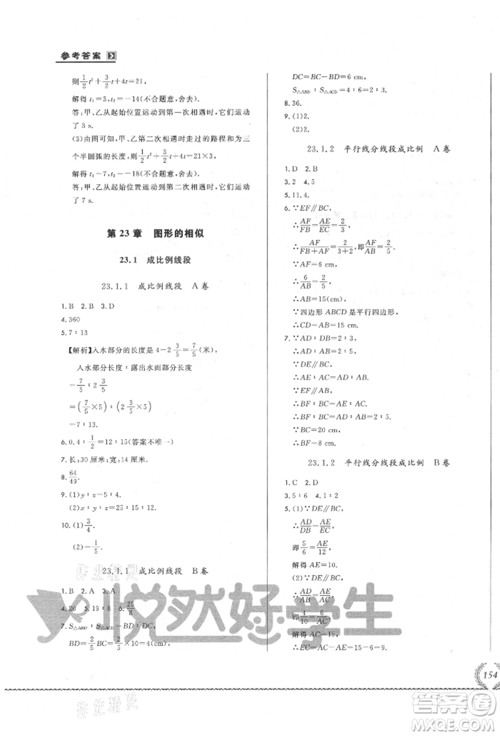 吉林教育出版社2021悅?cè)缓脤W生必開卷九年級數(shù)學華師大版長春專版參考答案