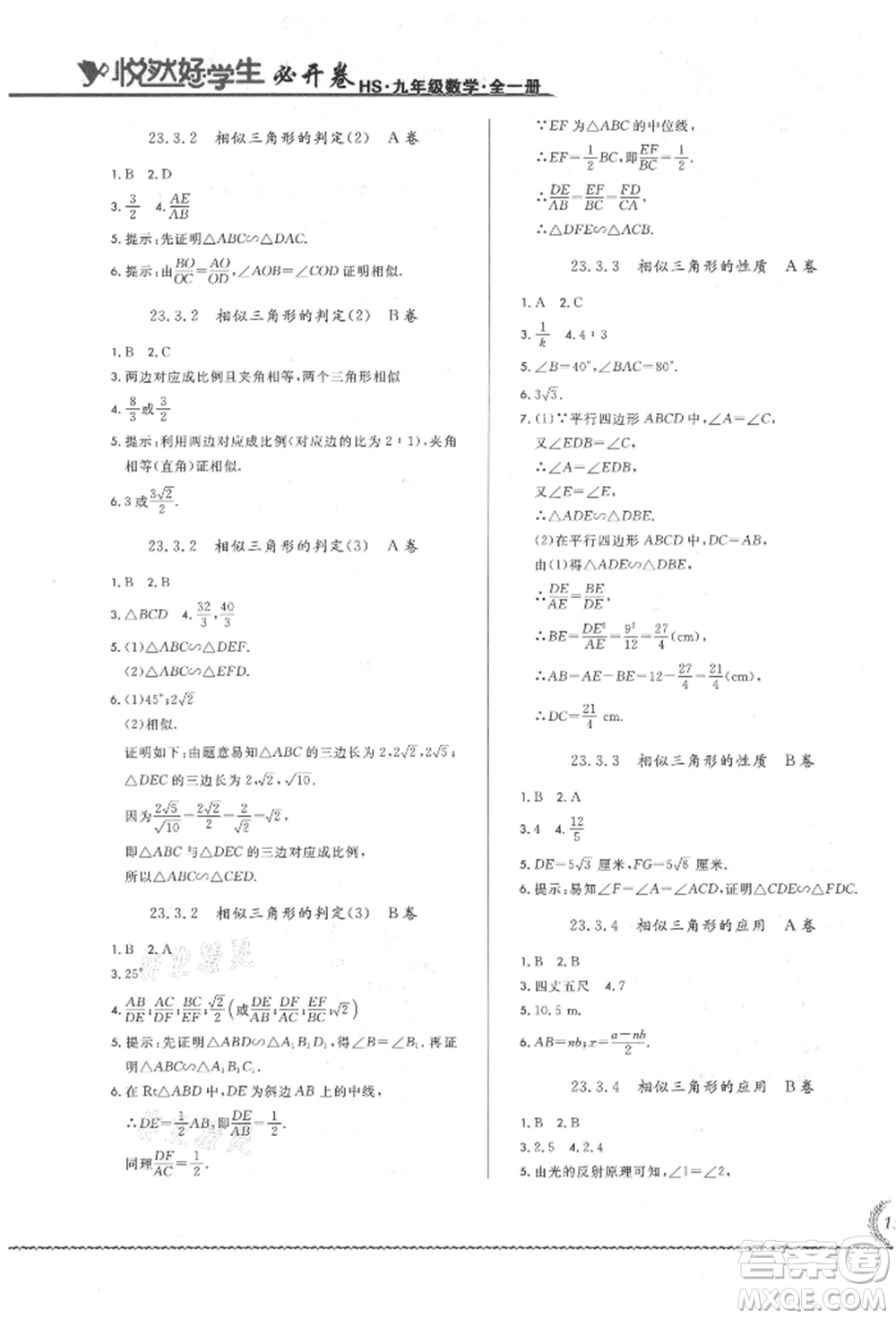 吉林教育出版社2021悅?cè)缓脤W生必開卷九年級數(shù)學華師大版長春專版參考答案