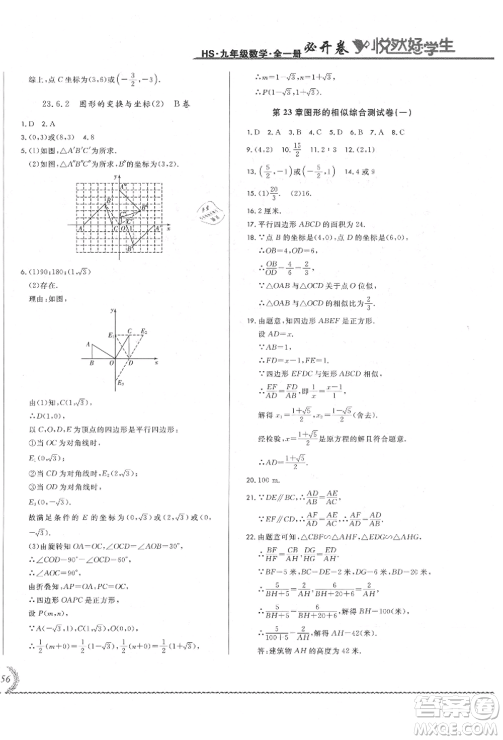 吉林教育出版社2021悅?cè)缓脤W生必開卷九年級數(shù)學華師大版長春專版參考答案