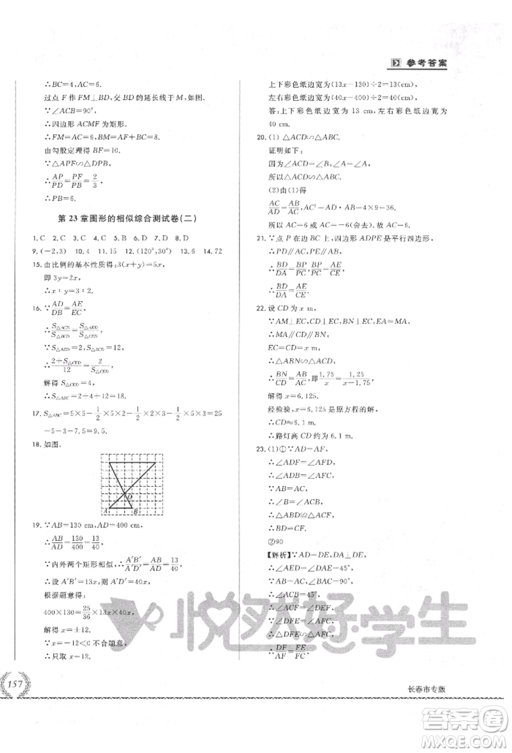 吉林教育出版社2021悅?cè)缓脤W生必開卷九年級數(shù)學華師大版長春專版參考答案