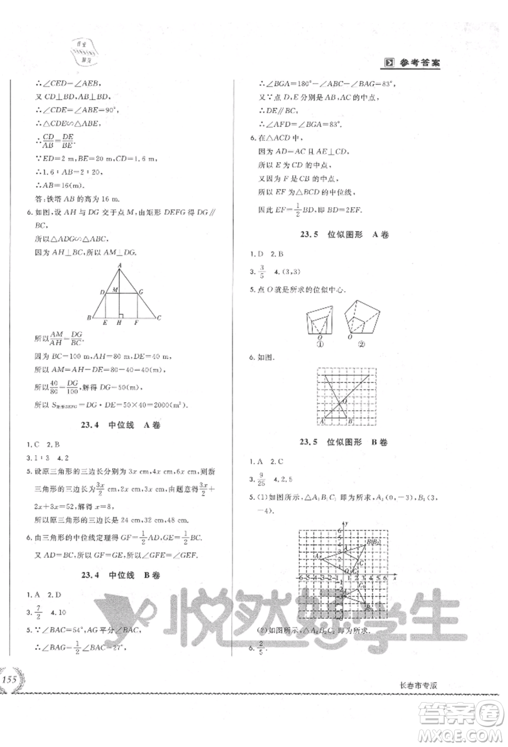 吉林教育出版社2021悅?cè)缓脤W生必開卷九年級數(shù)學華師大版長春專版參考答案