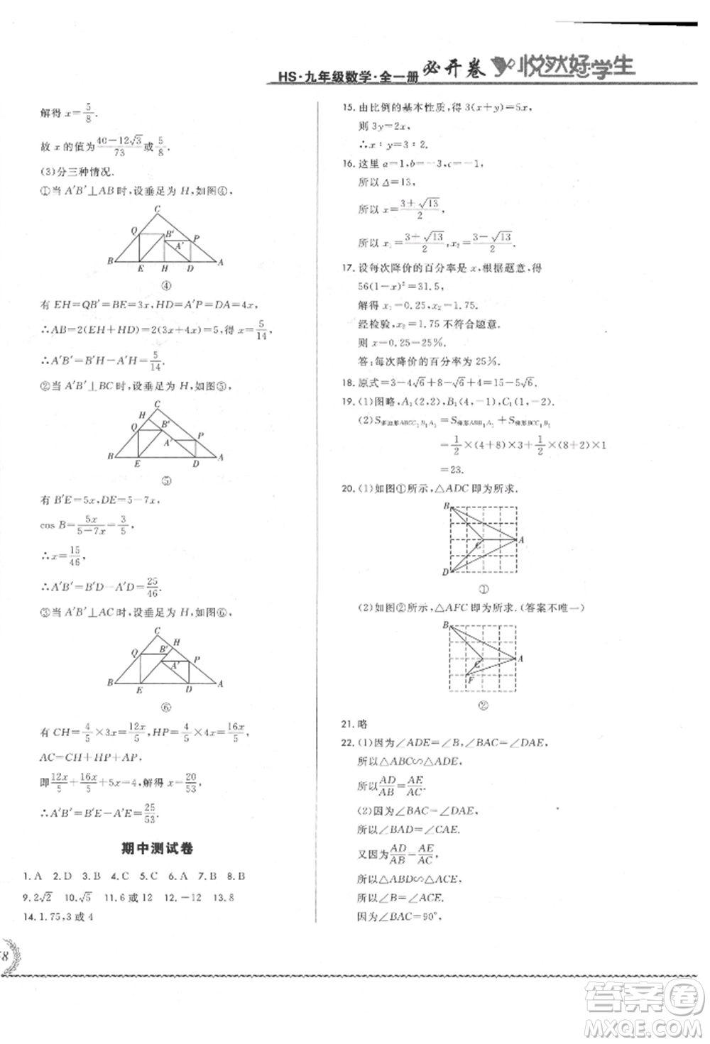 吉林教育出版社2021悅?cè)缓脤W生必開卷九年級數(shù)學華師大版長春專版參考答案