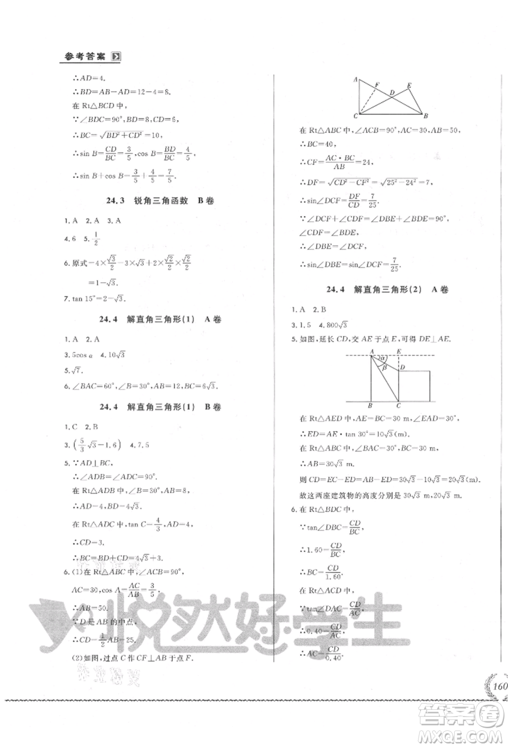 吉林教育出版社2021悅?cè)缓脤W生必開卷九年級數(shù)學華師大版長春專版參考答案