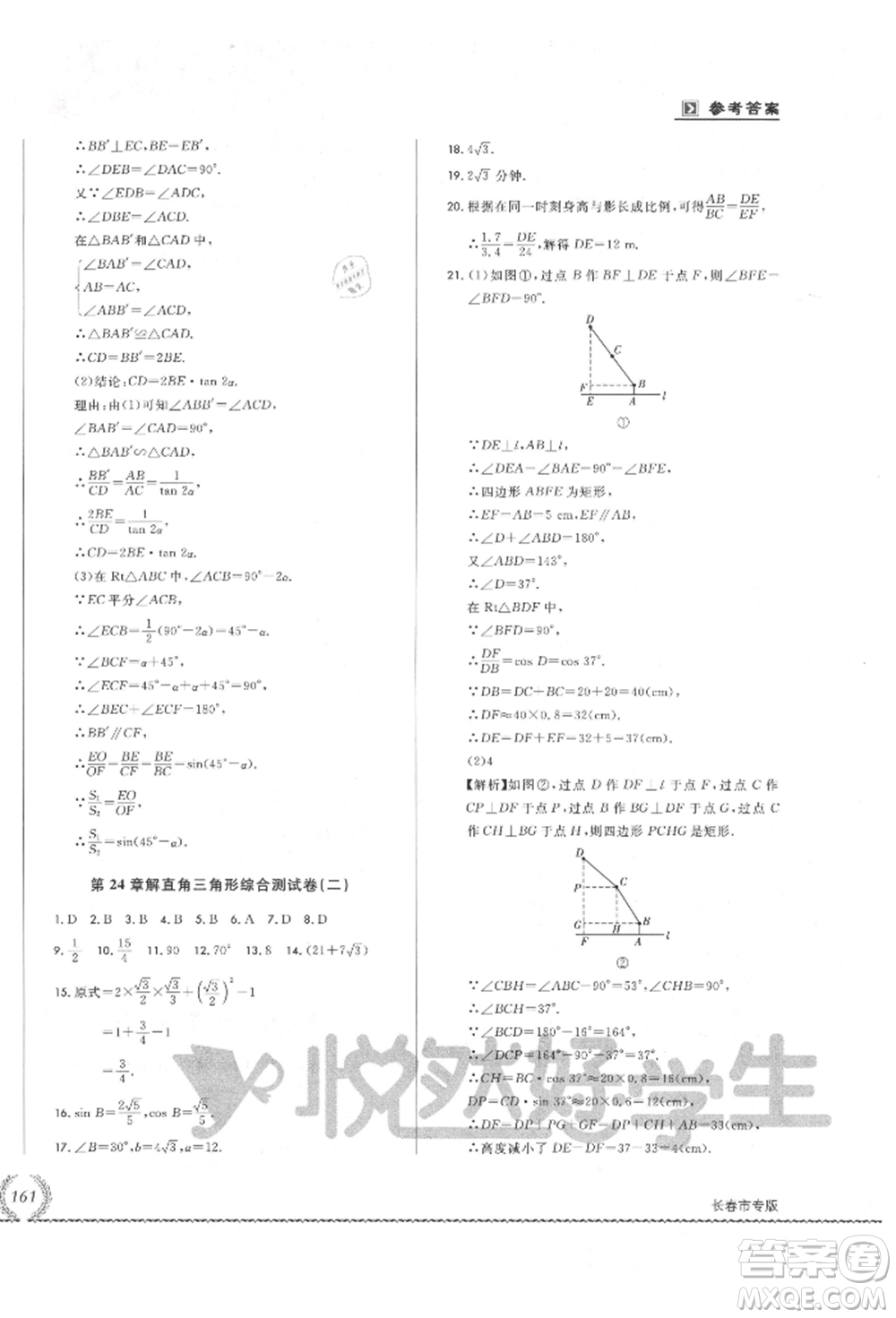 吉林教育出版社2021悅?cè)缓脤W生必開卷九年級數(shù)學華師大版長春專版參考答案