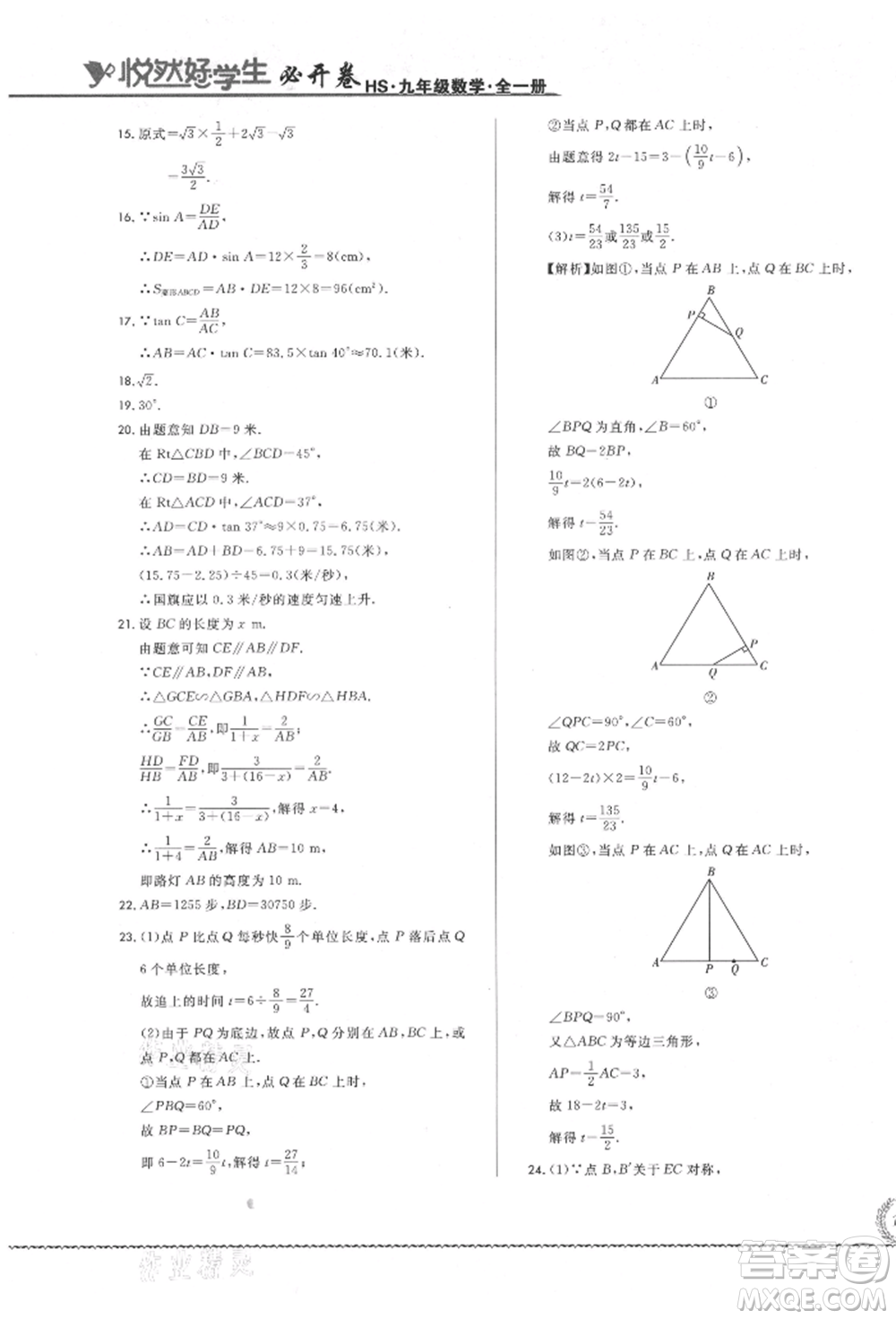 吉林教育出版社2021悅?cè)缓脤W生必開卷九年級數(shù)學華師大版長春專版參考答案