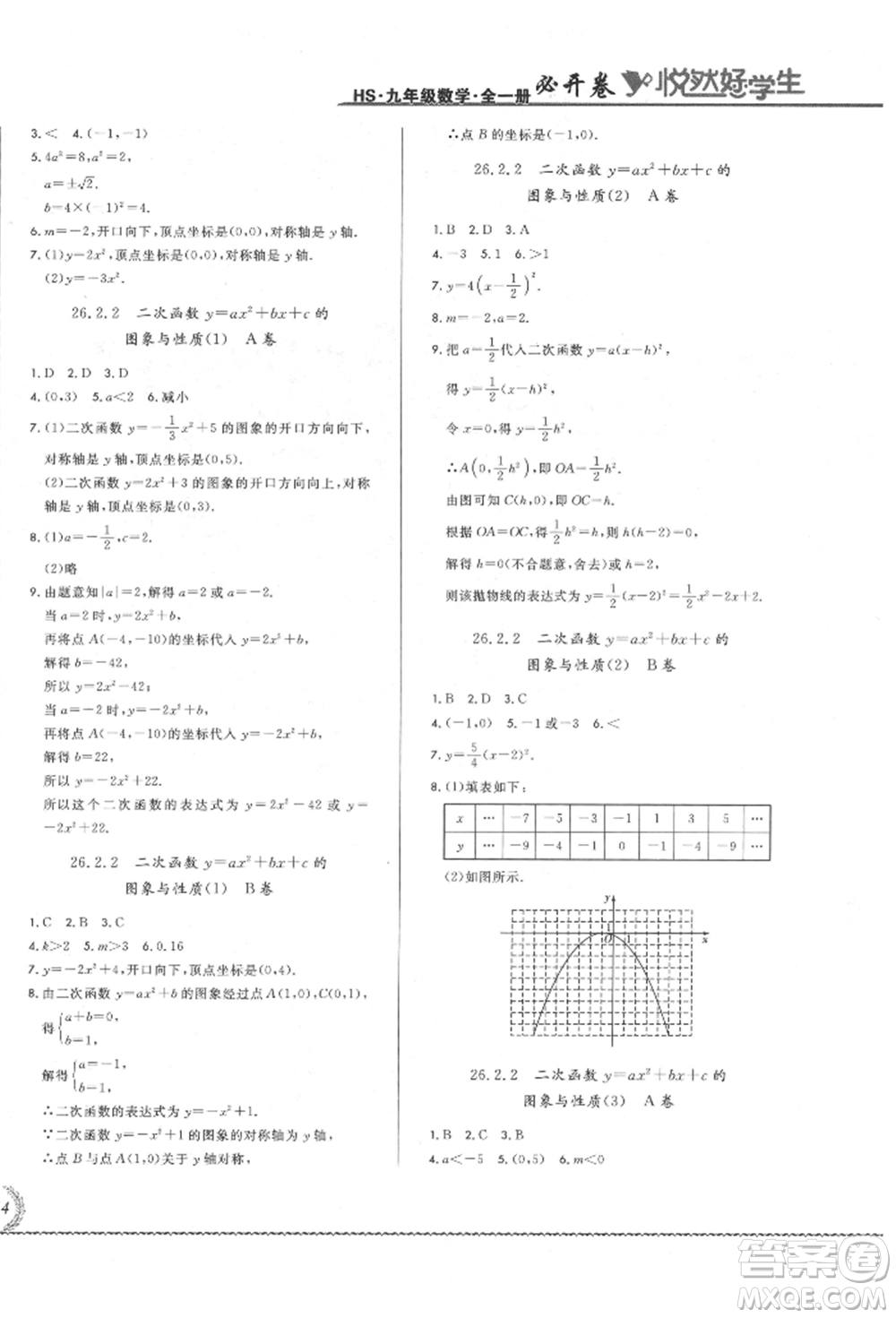 吉林教育出版社2021悅?cè)缓脤W生必開卷九年級數(shù)學華師大版長春專版參考答案