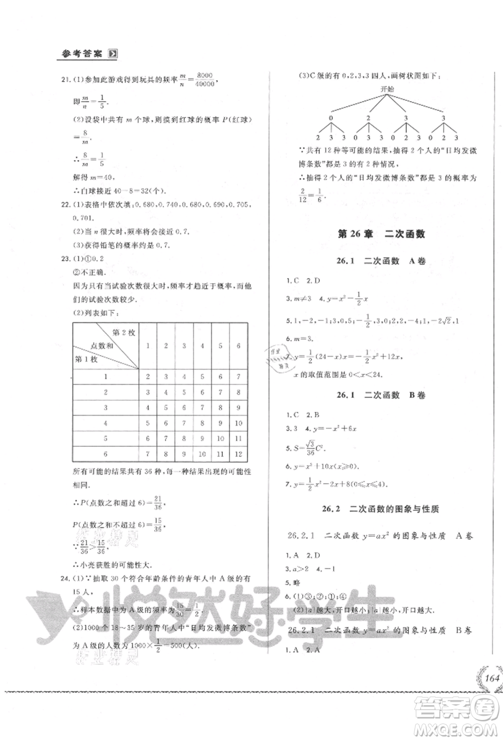 吉林教育出版社2021悅?cè)缓脤W生必開卷九年級數(shù)學華師大版長春專版參考答案