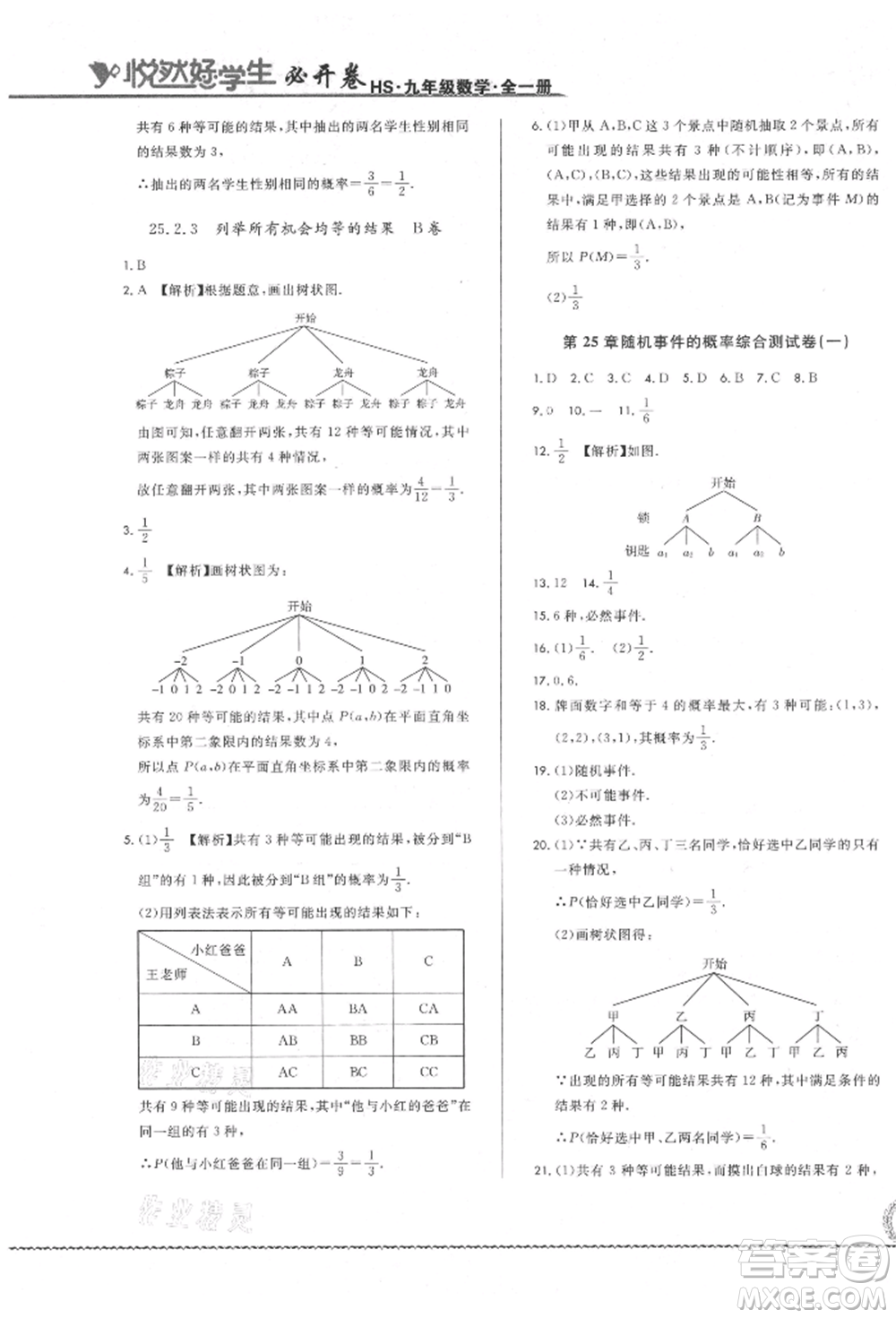 吉林教育出版社2021悅?cè)缓脤W生必開卷九年級數(shù)學華師大版長春專版參考答案