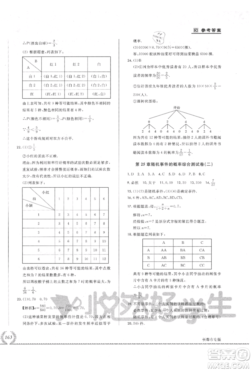 吉林教育出版社2021悅?cè)缓脤W生必開卷九年級數(shù)學華師大版長春專版參考答案