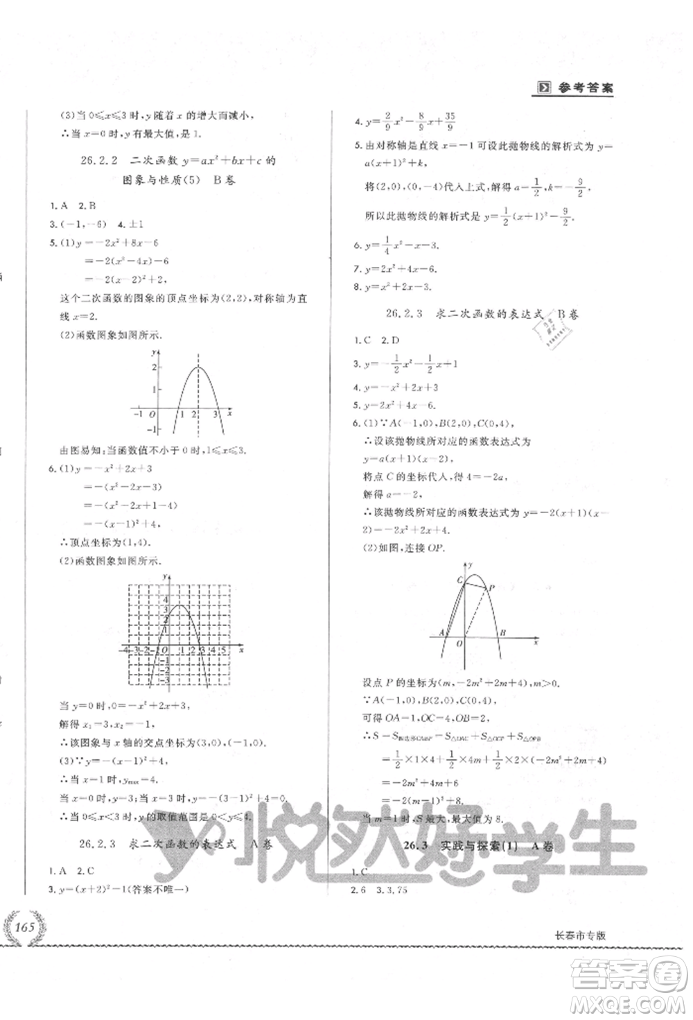 吉林教育出版社2021悅?cè)缓脤W生必開卷九年級數(shù)學華師大版長春專版參考答案