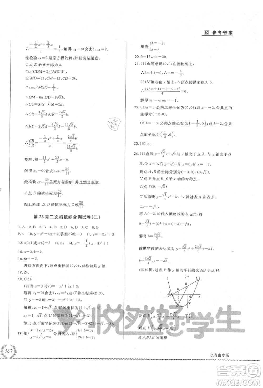 吉林教育出版社2021悅?cè)缓脤W生必開卷九年級數(shù)學華師大版長春專版參考答案