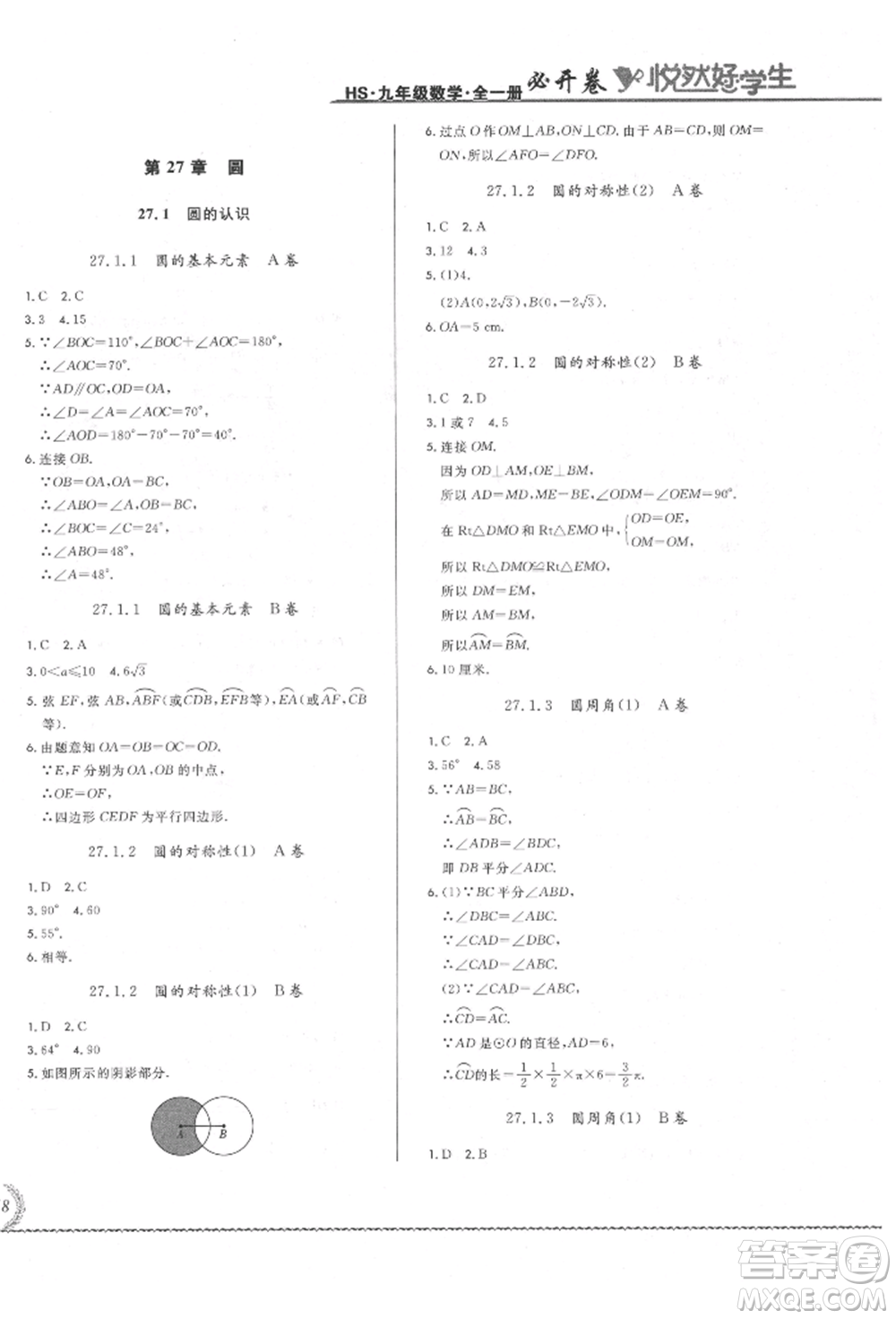 吉林教育出版社2021悅?cè)缓脤W生必開卷九年級數(shù)學華師大版長春專版參考答案