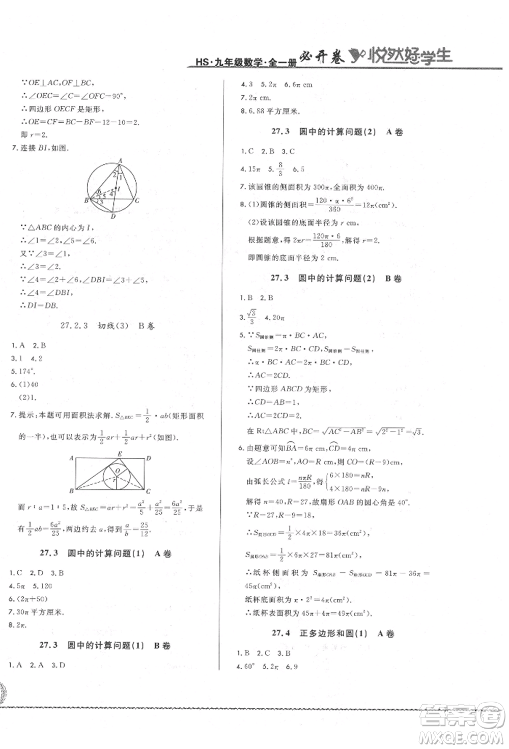 吉林教育出版社2021悅?cè)缓脤W生必開卷九年級數(shù)學華師大版長春專版參考答案