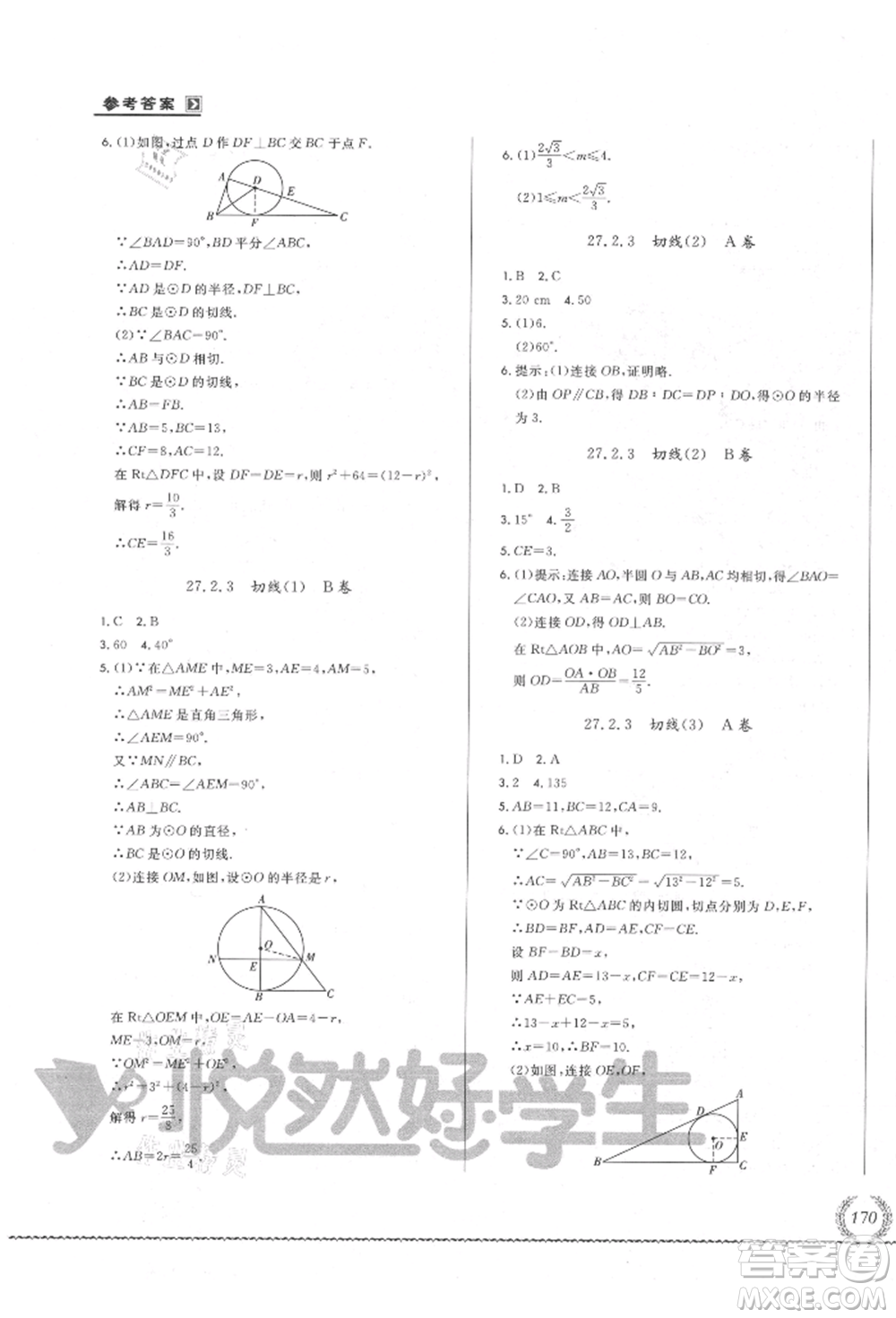 吉林教育出版社2021悅?cè)缓脤W生必開卷九年級數(shù)學華師大版長春專版參考答案