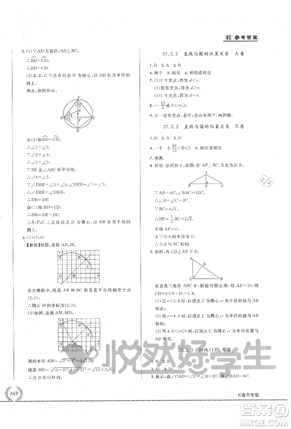 吉林教育出版社2021悅?cè)缓脤W生必開卷九年級數(shù)學華師大版長春專版參考答案