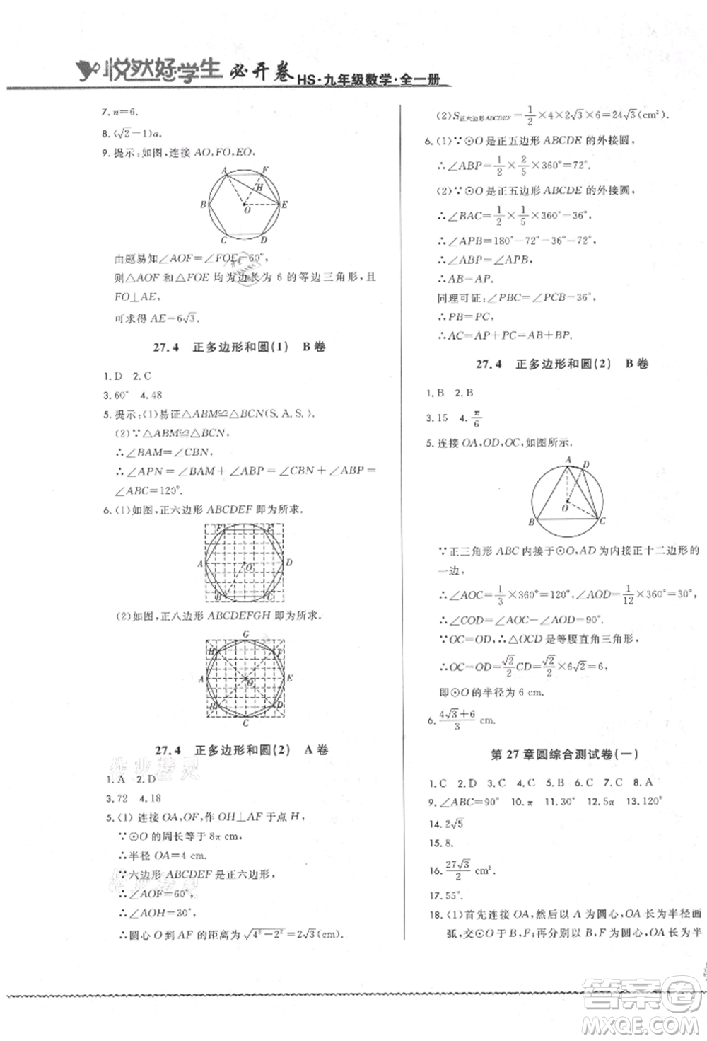 吉林教育出版社2021悅?cè)缓脤W生必開卷九年級數(shù)學華師大版長春專版參考答案