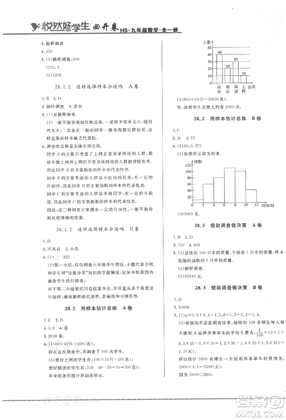 吉林教育出版社2021悅?cè)缓脤W生必開卷九年級數(shù)學華師大版長春專版參考答案