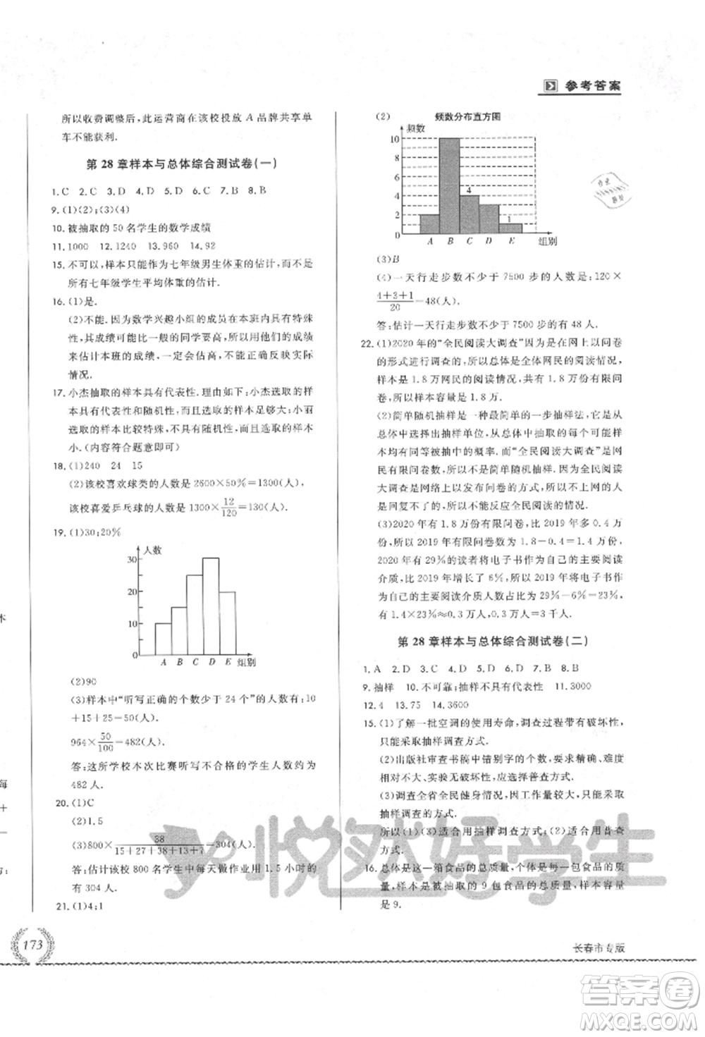 吉林教育出版社2021悅?cè)缓脤W生必開卷九年級數(shù)學華師大版長春專版參考答案