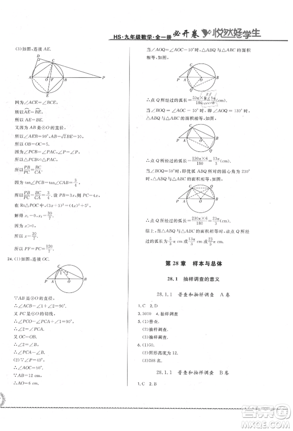 吉林教育出版社2021悅?cè)缓脤W生必開卷九年級數(shù)學華師大版長春專版參考答案