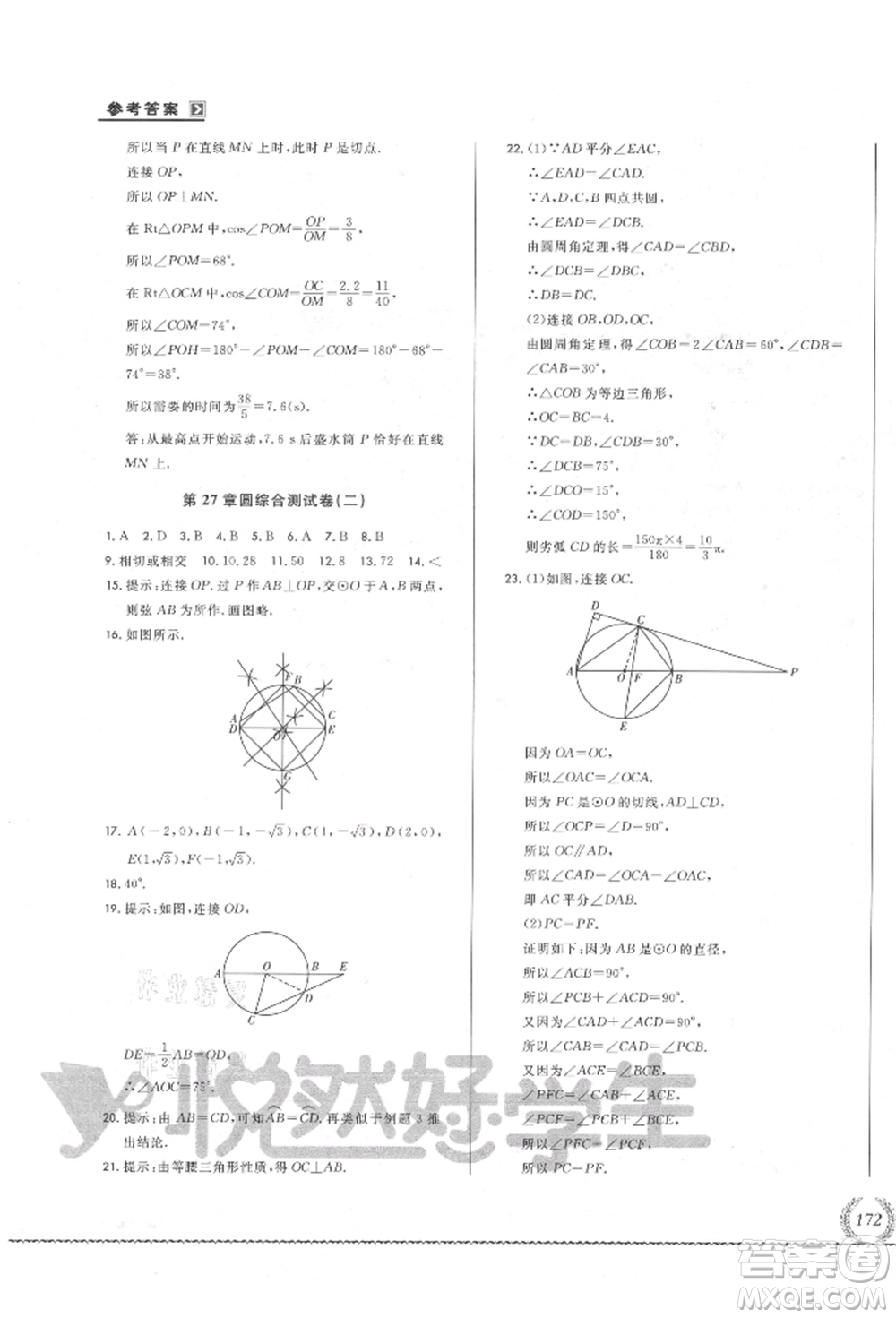 吉林教育出版社2021悅?cè)缓脤W生必開卷九年級數(shù)學華師大版長春專版參考答案