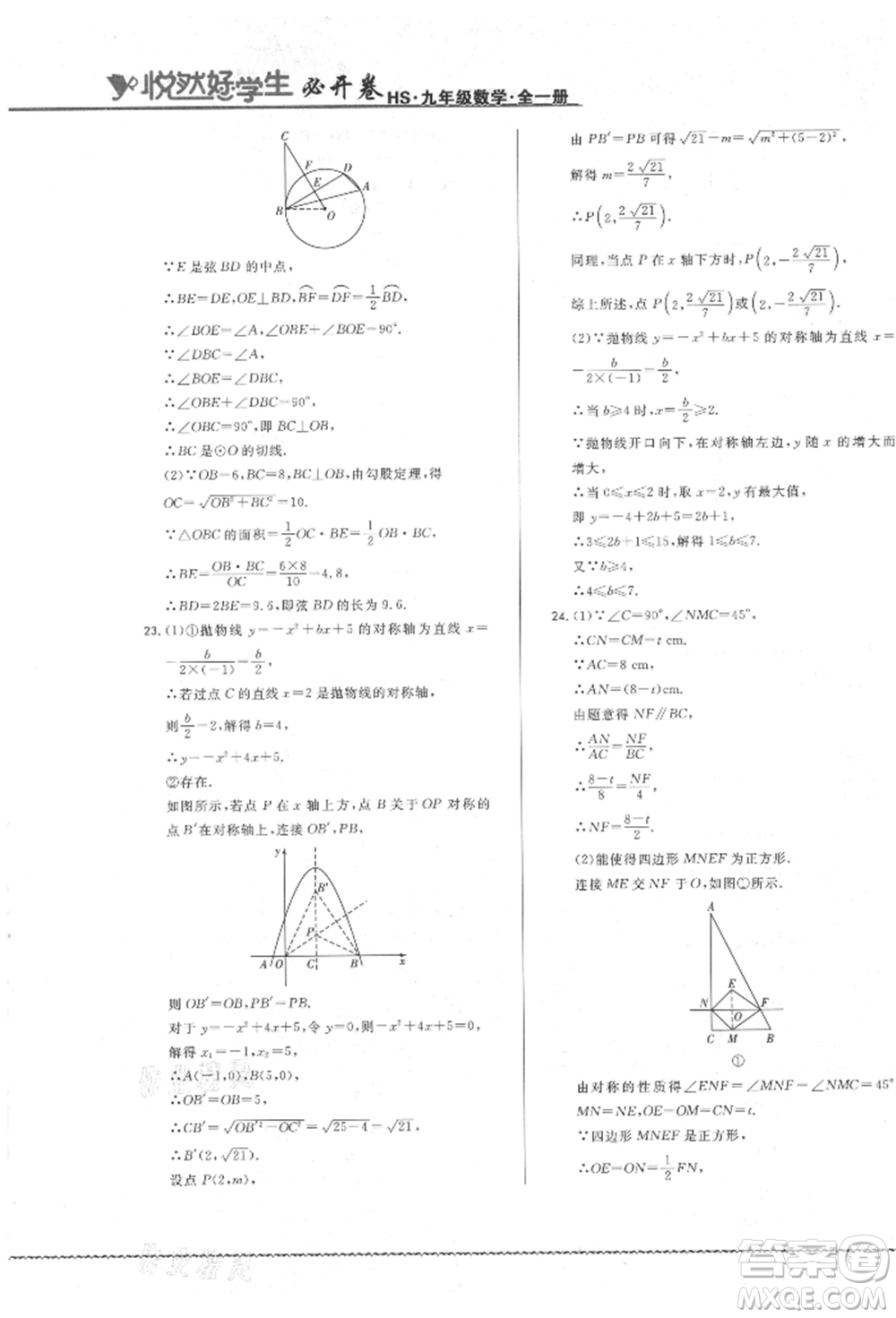 吉林教育出版社2021悅?cè)缓脤W生必開卷九年級數(shù)學華師大版長春專版參考答案