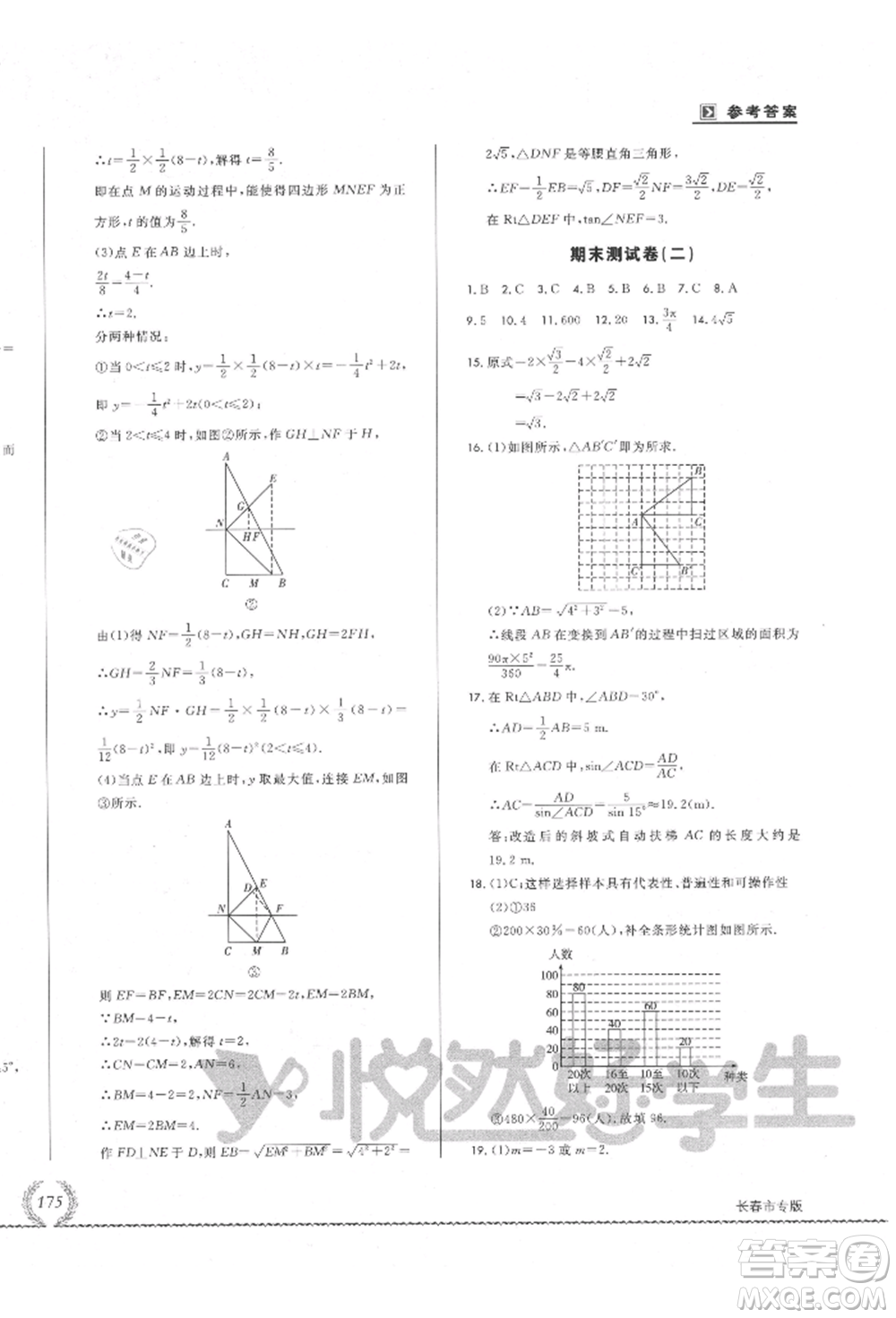 吉林教育出版社2021悅?cè)缓脤W生必開卷九年級數(shù)學華師大版長春專版參考答案