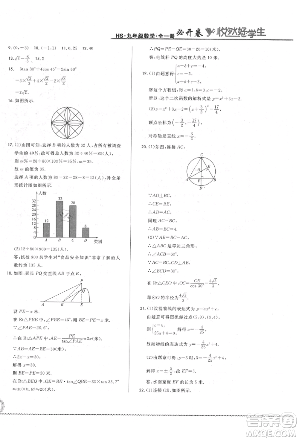 吉林教育出版社2021悅?cè)缓脤W生必開卷九年級數(shù)學華師大版長春專版參考答案