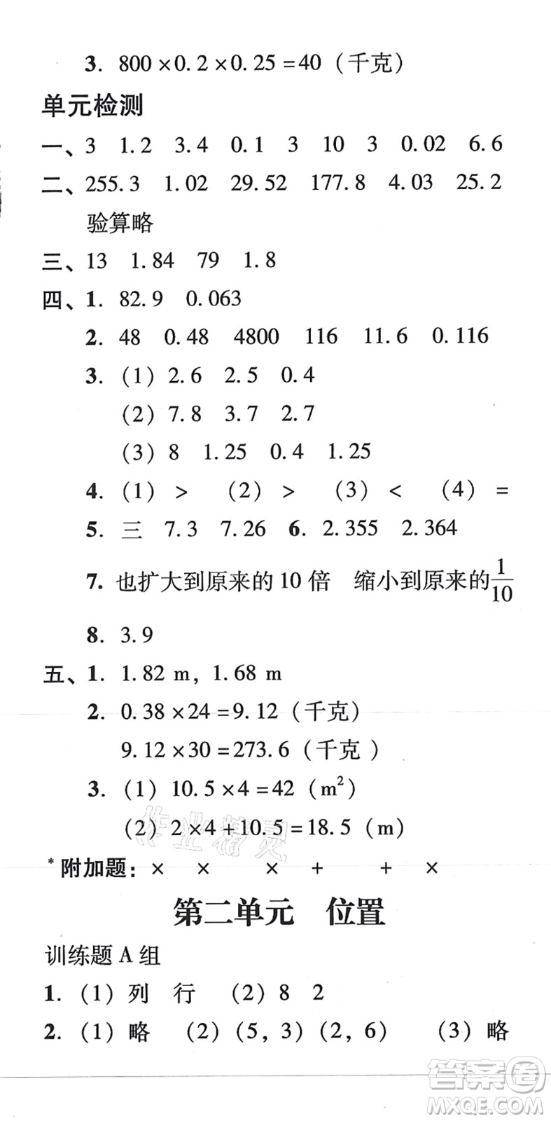 新世紀(jì)出版社2021培生新課堂小學(xué)數(shù)學(xué)同步訓(xùn)練與單元測(cè)評(píng)五年級(jí)上冊(cè)人教版答案