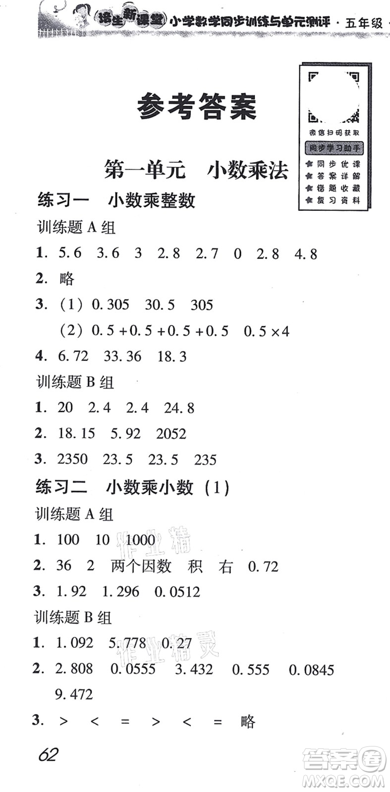 新世紀(jì)出版社2021培生新課堂小學(xué)數(shù)學(xué)同步訓(xùn)練與單元測(cè)評(píng)五年級(jí)上冊(cè)人教版答案