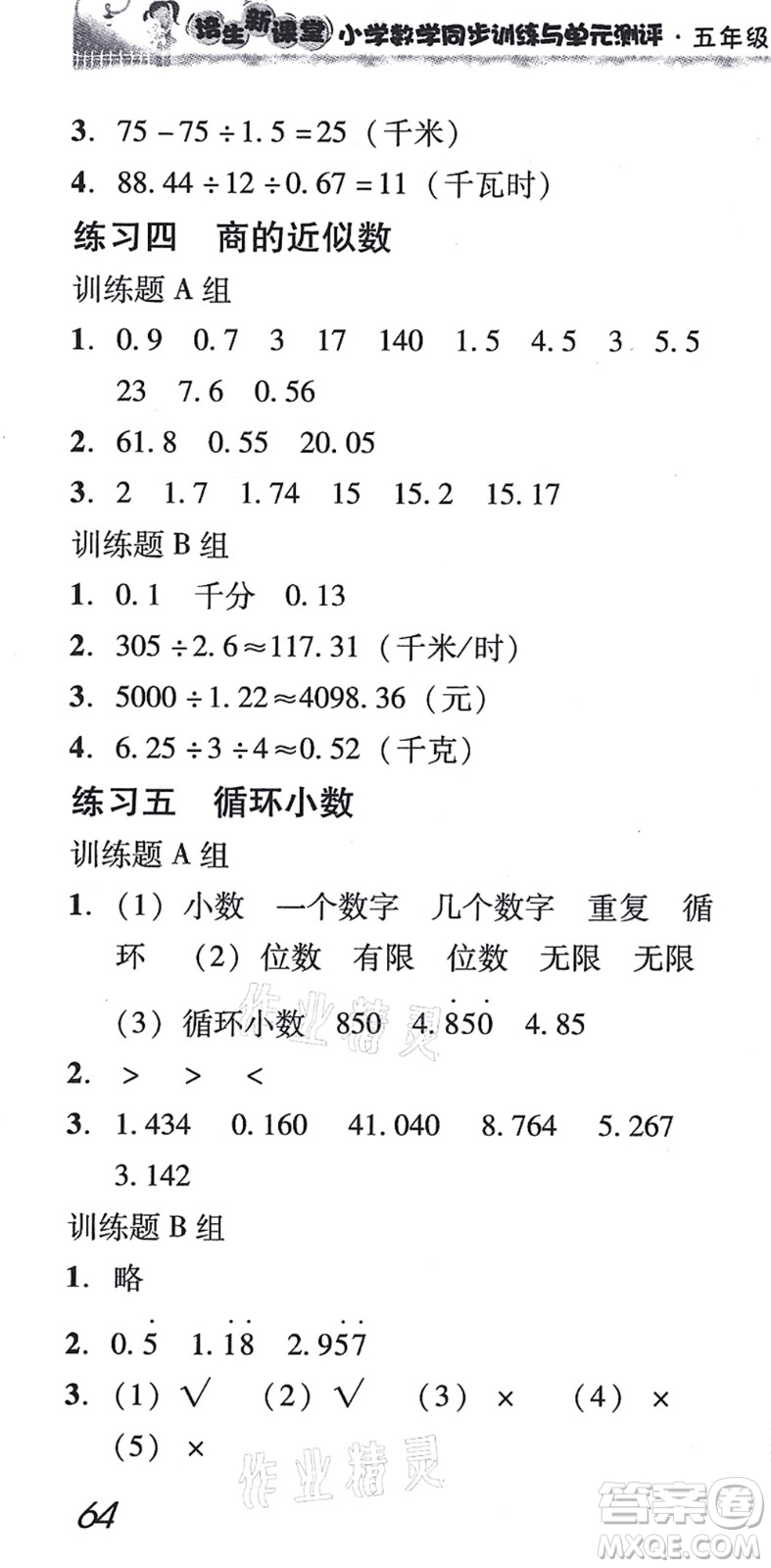 新世紀(jì)出版社2021培生新課堂小學(xué)數(shù)學(xué)同步訓(xùn)練與單元測(cè)評(píng)五年級(jí)上冊(cè)人教版答案