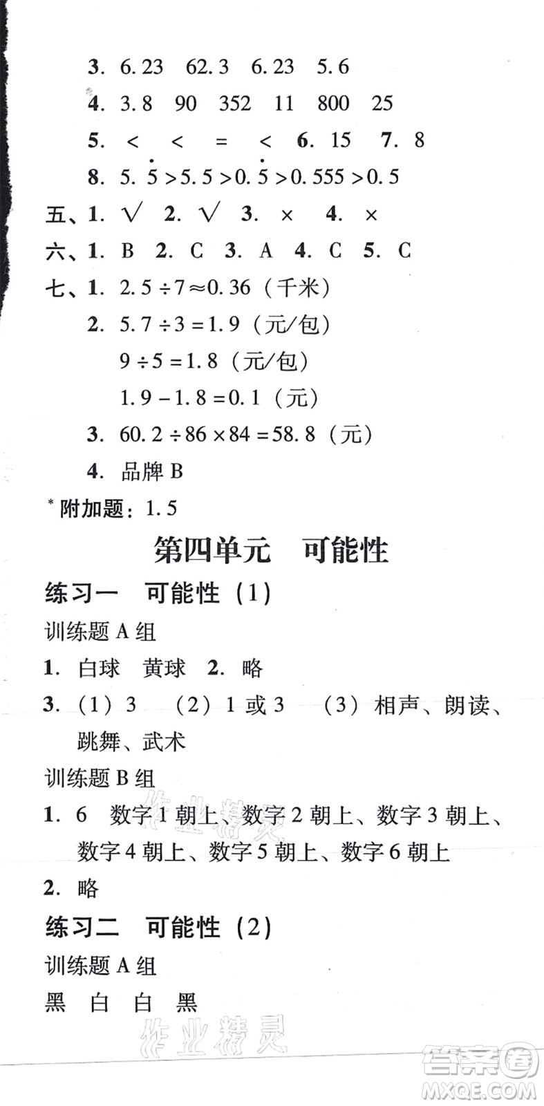 新世紀(jì)出版社2021培生新課堂小學(xué)數(shù)學(xué)同步訓(xùn)練與單元測(cè)評(píng)五年級(jí)上冊(cè)人教版答案