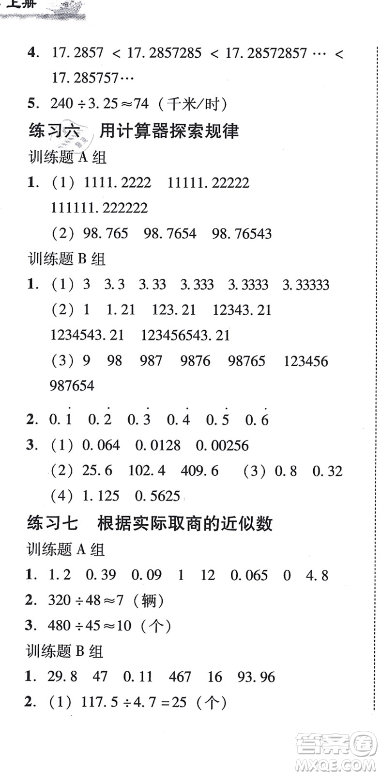 新世紀(jì)出版社2021培生新課堂小學(xué)數(shù)學(xué)同步訓(xùn)練與單元測(cè)評(píng)五年級(jí)上冊(cè)人教版答案