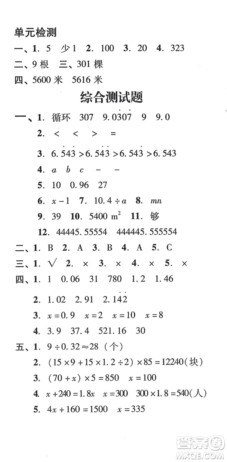 新世紀(jì)出版社2021培生新課堂小學(xué)數(shù)學(xué)同步訓(xùn)練與單元測(cè)評(píng)五年級(jí)上冊(cè)人教版答案