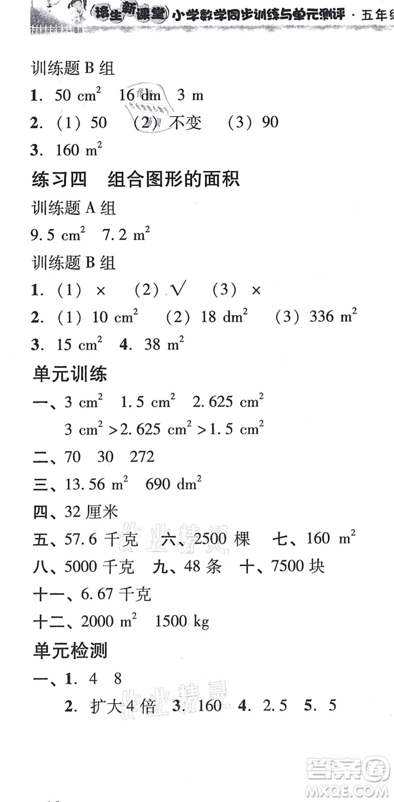 新世紀(jì)出版社2021培生新課堂小學(xué)數(shù)學(xué)同步訓(xùn)練與單元測(cè)評(píng)五年級(jí)上冊(cè)人教版答案