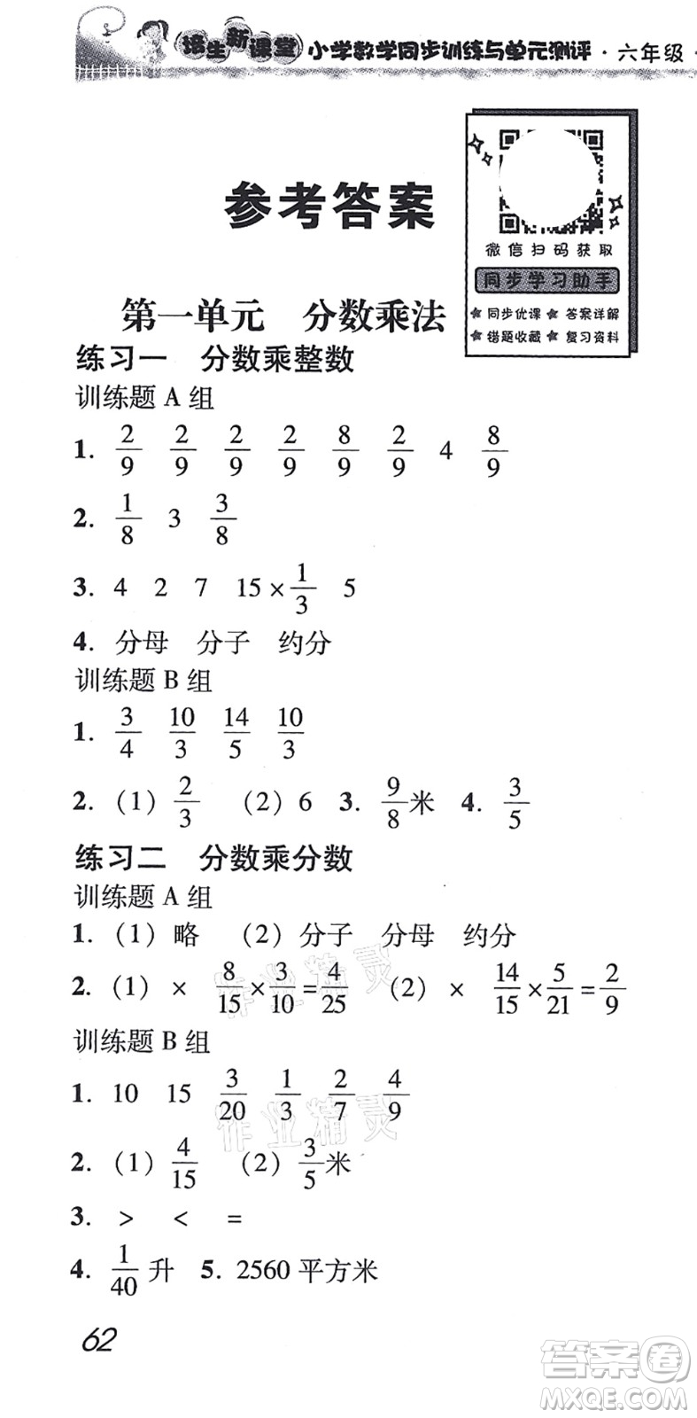 新世紀出版社2021培生新課堂小學數(shù)學同步訓練與單元測評六年級上冊人教版答案