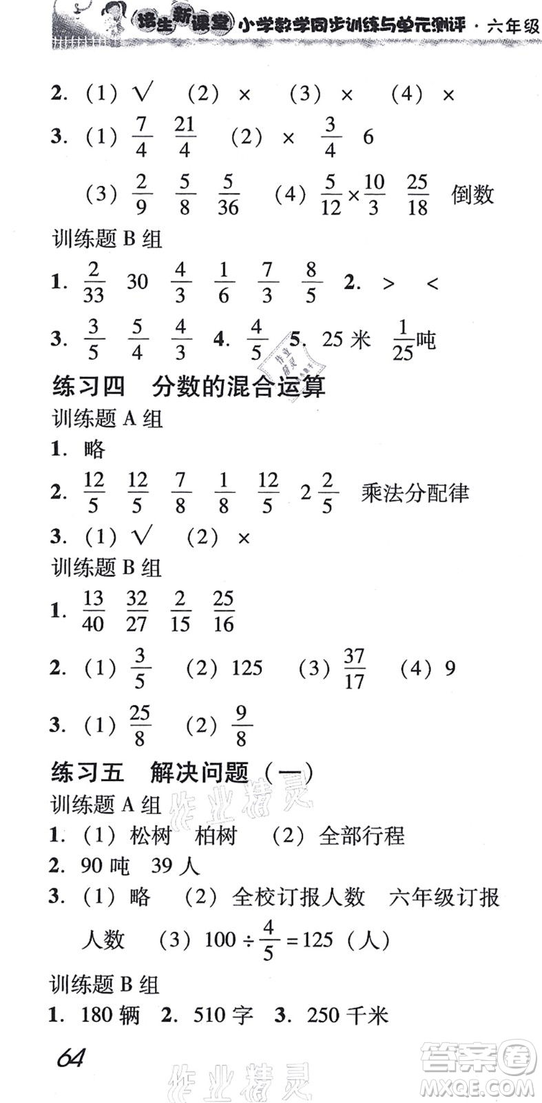 新世紀出版社2021培生新課堂小學數(shù)學同步訓練與單元測評六年級上冊人教版答案