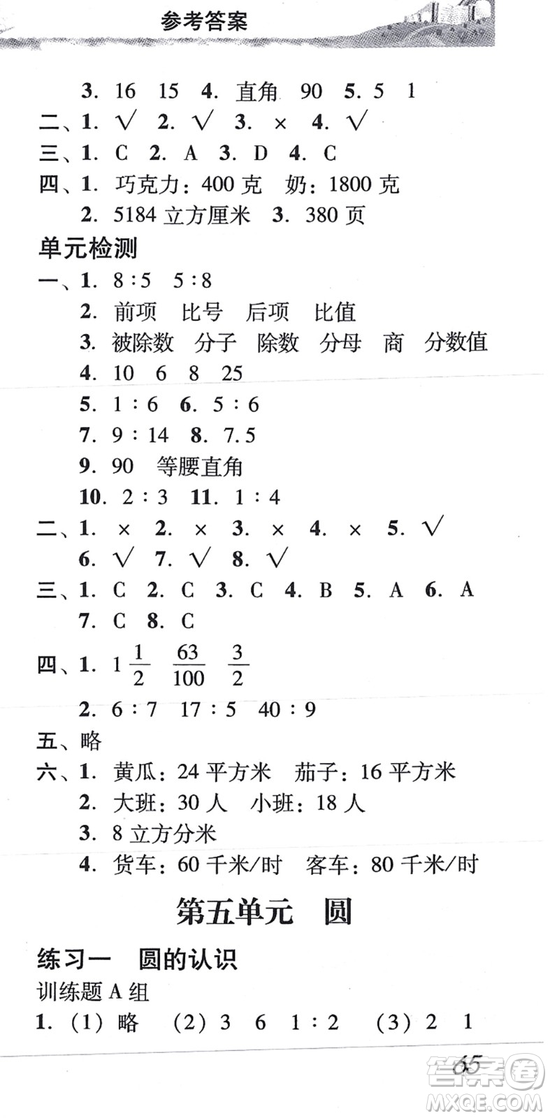 新世紀出版社2021培生新課堂小學數(shù)學同步訓練與單元測評六年級上冊人教版答案