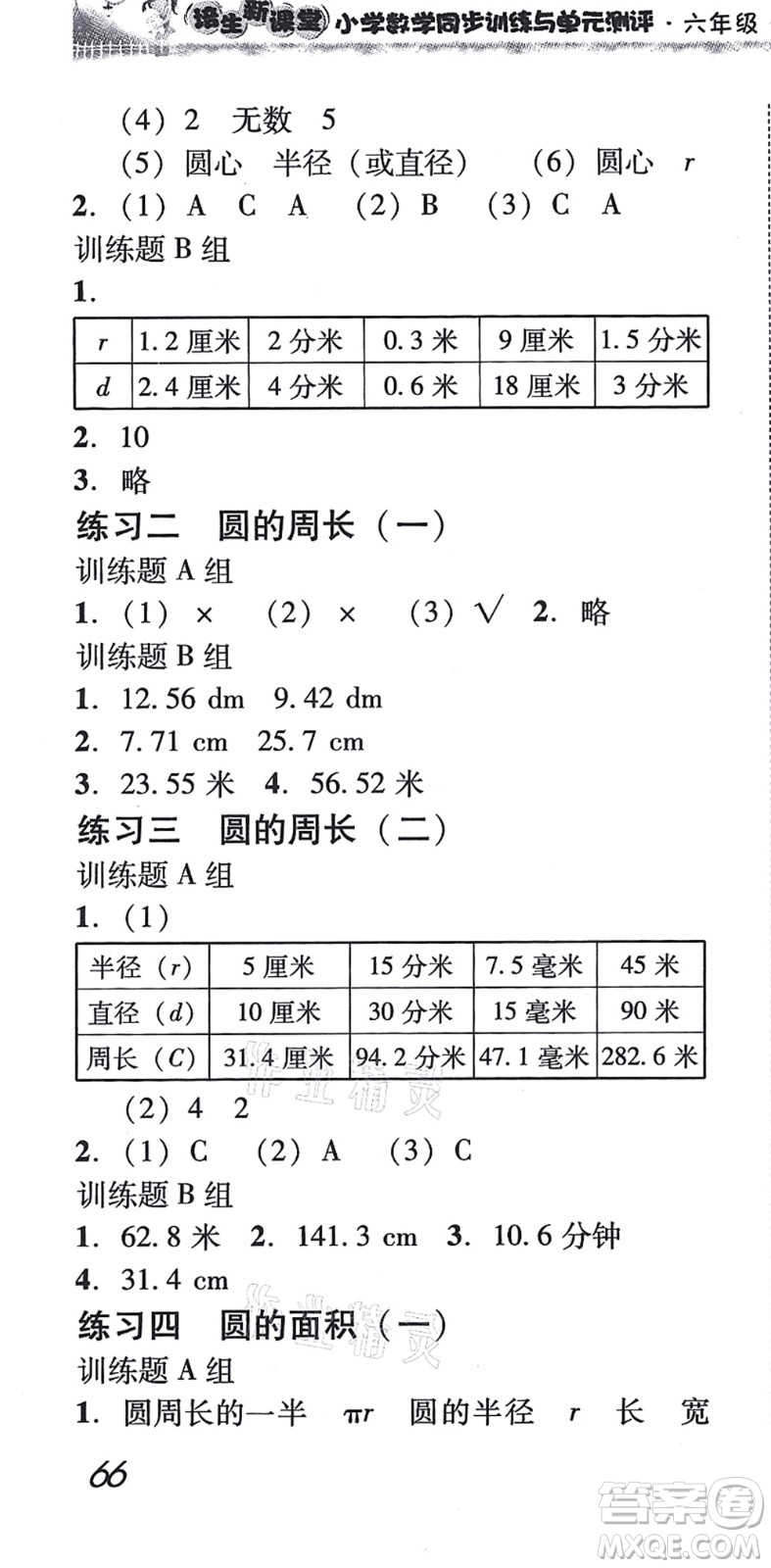 新世紀出版社2021培生新課堂小學數(shù)學同步訓練與單元測評六年級上冊人教版答案