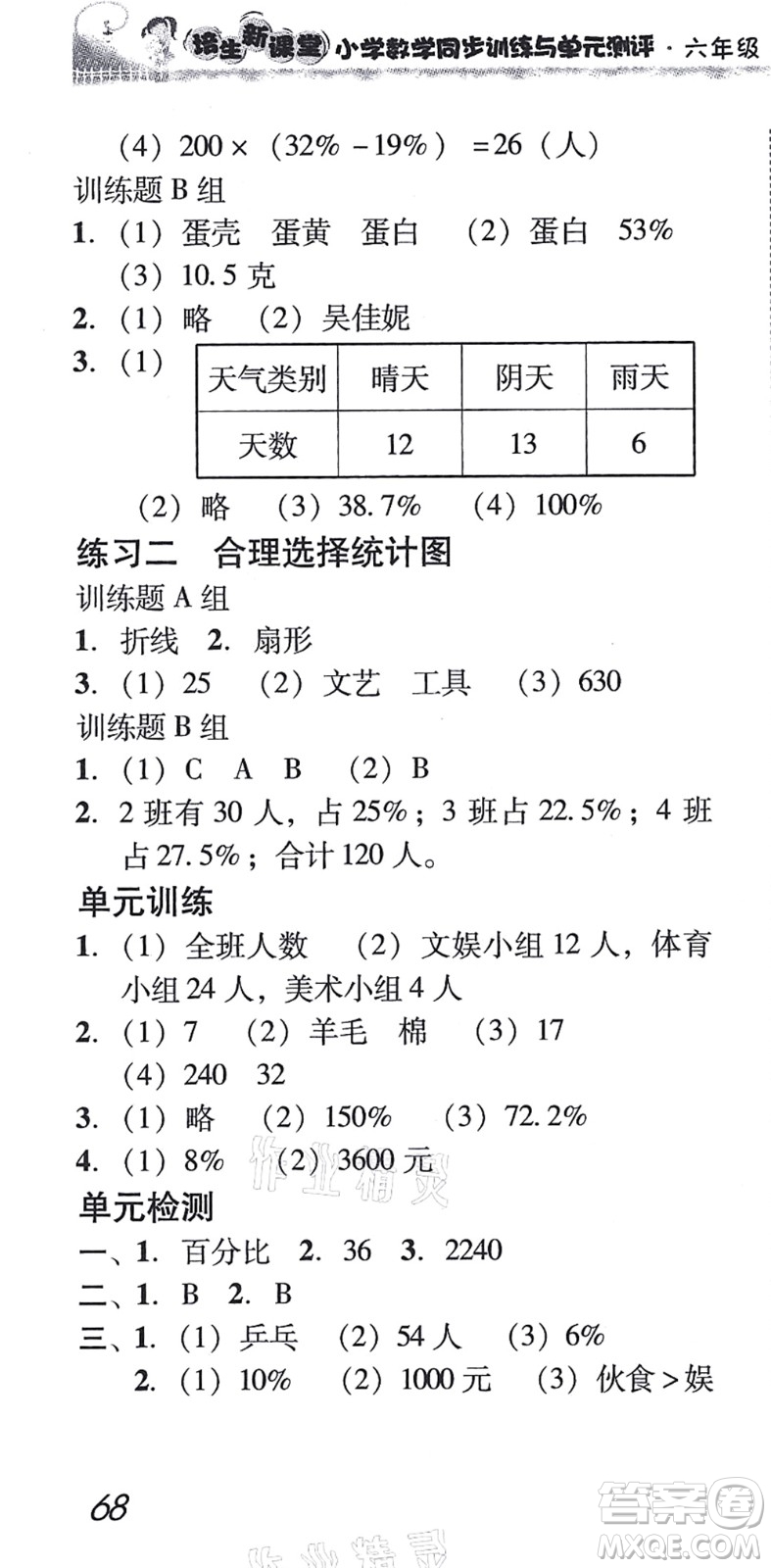 新世紀出版社2021培生新課堂小學數(shù)學同步訓練與單元測評六年級上冊人教版答案