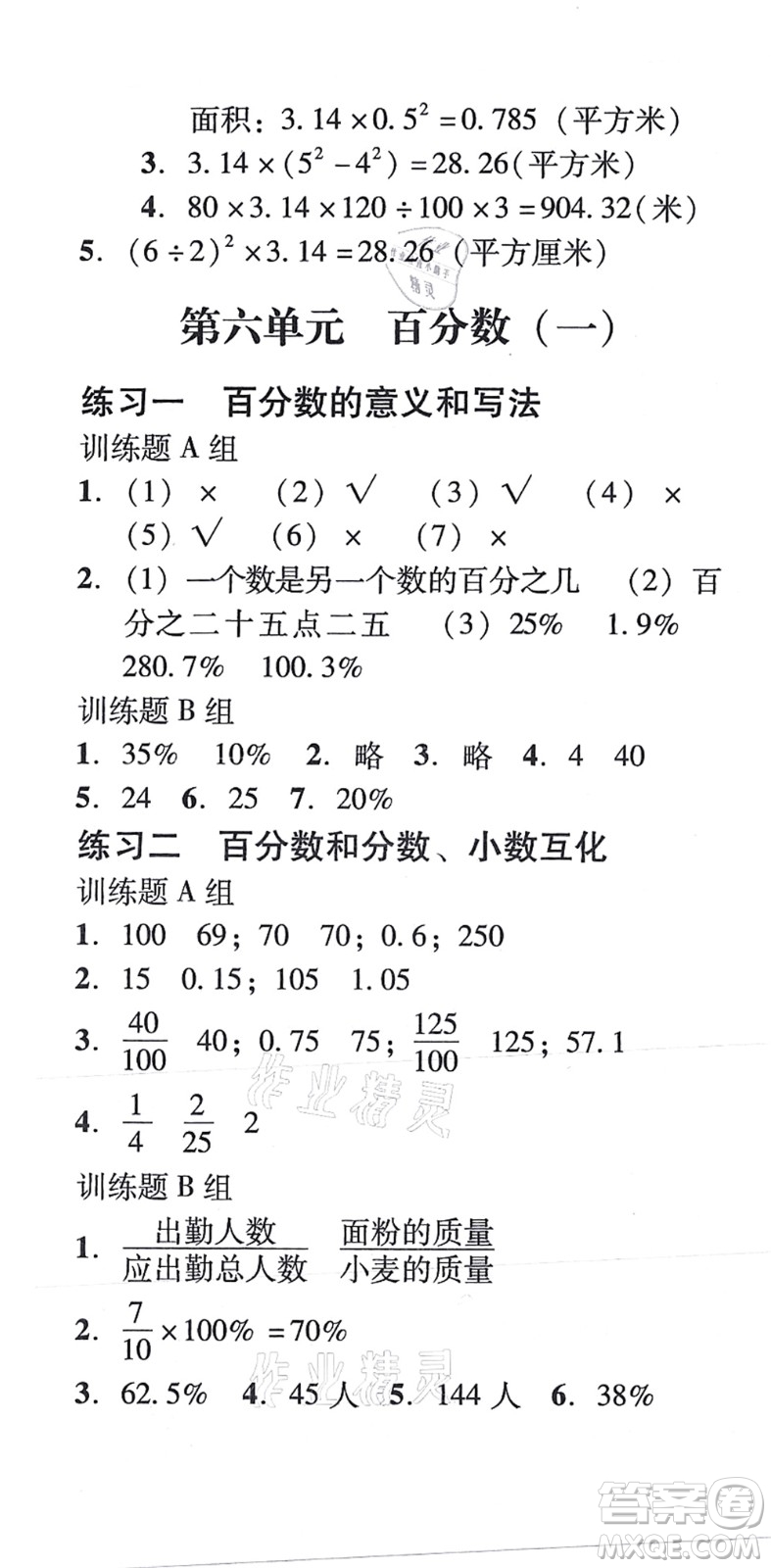 新世紀出版社2021培生新課堂小學數(shù)學同步訓練與單元測評六年級上冊人教版答案