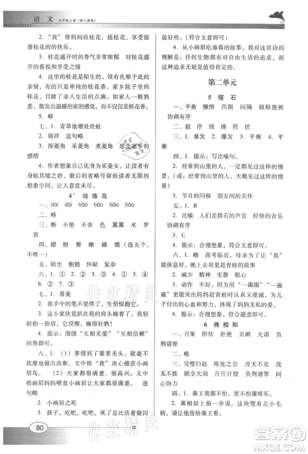 廣東教育出版社2021南方新課堂金牌學(xué)案五年級(jí)上冊(cè)語(yǔ)文人教版參考答案