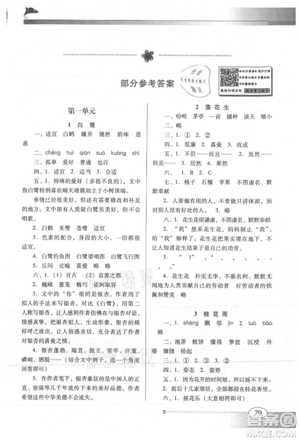 廣東教育出版社2021南方新課堂金牌學(xué)案五年級(jí)上冊(cè)語(yǔ)文人教版參考答案