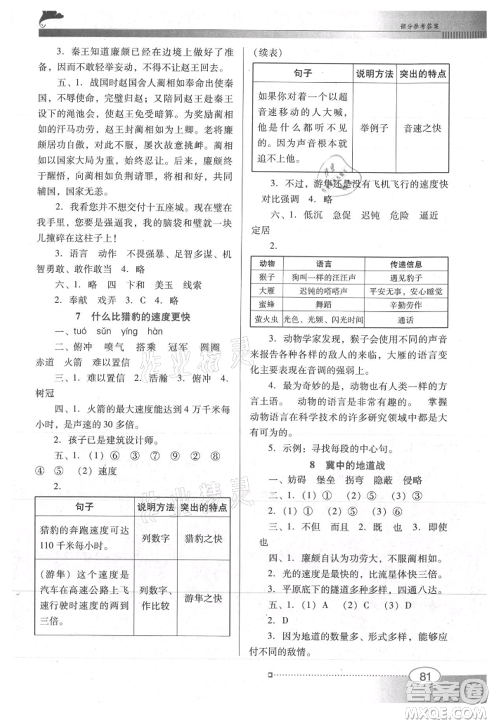 廣東教育出版社2021南方新課堂金牌學(xué)案五年級(jí)上冊(cè)語(yǔ)文人教版參考答案