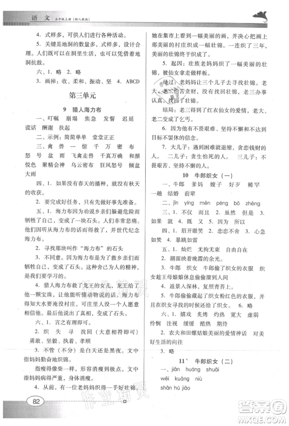 廣東教育出版社2021南方新課堂金牌學(xué)案五年級(jí)上冊(cè)語(yǔ)文人教版參考答案