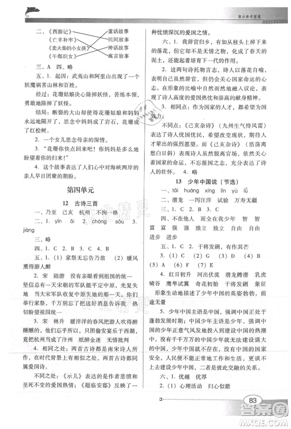 廣東教育出版社2021南方新課堂金牌學(xué)案五年級(jí)上冊(cè)語(yǔ)文人教版參考答案