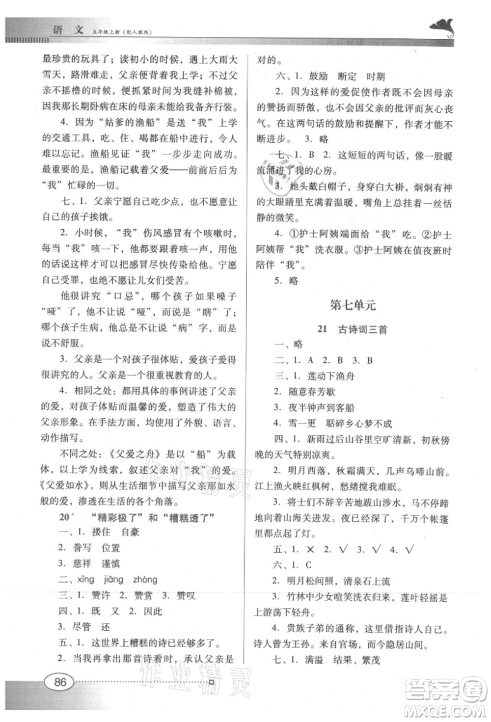 廣東教育出版社2021南方新課堂金牌學(xué)案五年級(jí)上冊(cè)語(yǔ)文人教版參考答案